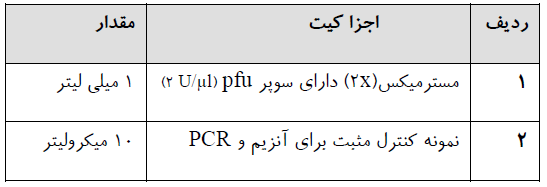 مسترمیکس آنزیم DNA پلیمراز pfu نوترکیب (X2)
